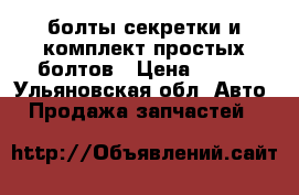 болты секретки и комплект простых болтов › Цена ­ 400 - Ульяновская обл. Авто » Продажа запчастей   